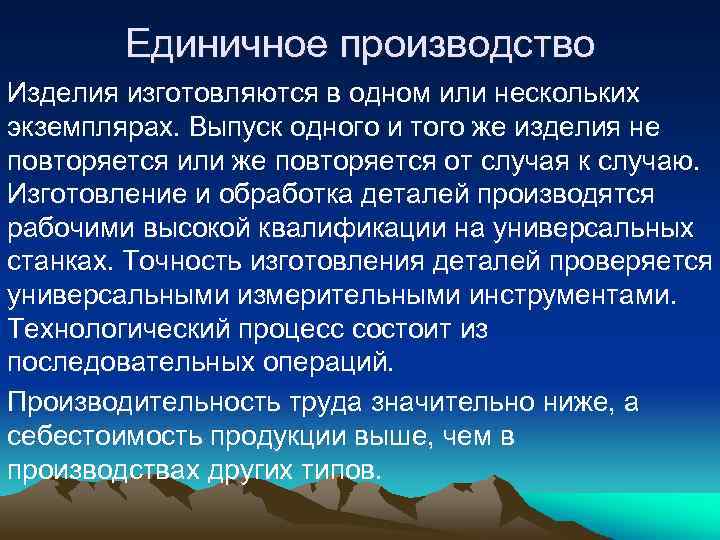 Единичное производство Изделия изготовляются в одном или нескольких экземплярах. Выпуск одного и того же