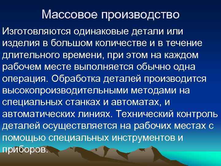 Массовое производство Изготовляются одинаковые детали изделия в большом количестве и в течение длительного времени,
