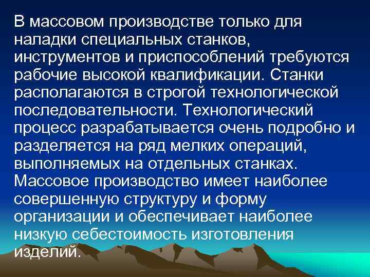 В массовом производстве только для наладки специальных станков, инструментов и приспособлений требуются рабочие высокой