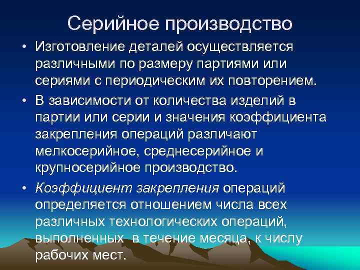 Серийное производство • Изготовление деталей осуществляется различными по размеру партиями или сериями с периодическим