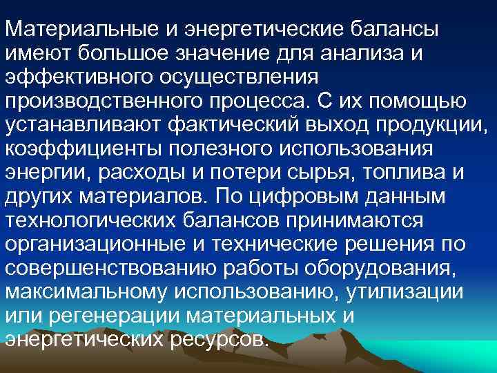 Материальные и энергетические балансы имеют большое значение для анализа и эффективного осуществления производственного процесса.