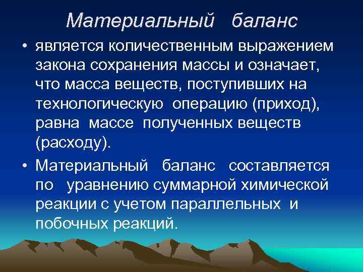 Материальный баланс • является количественным выражением закона сохранения массы и означает, что масса веществ,
