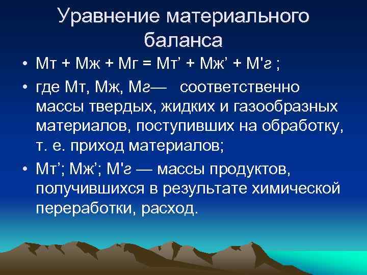 Уравнение материального баланса • Мт + Мж + Мг = Мт’ + Мж’ +