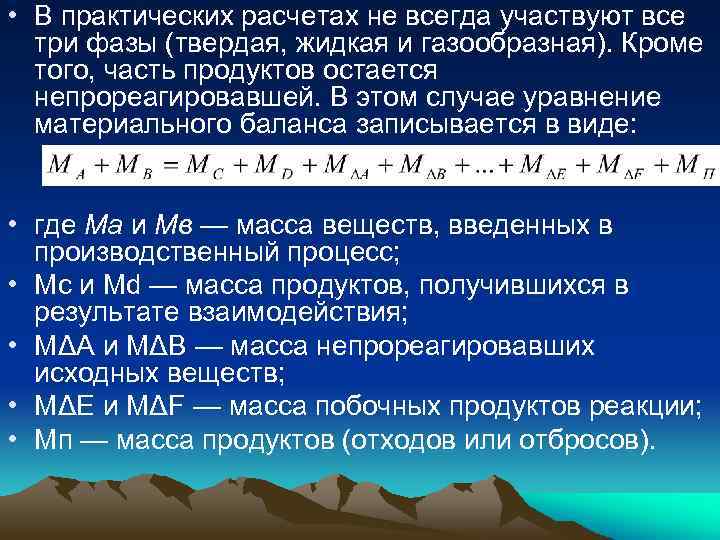  • В практических расчетах не всегда участвуют все три фазы (твердая, жидкая и