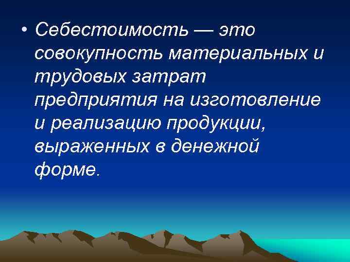  • Себестоимость — это совокупность материальных и трудовых затрат предприятия на изготовление и