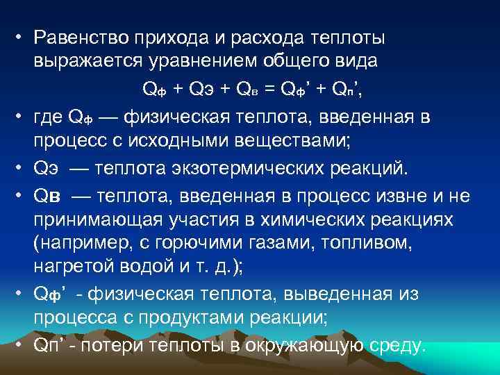  • Равенство прихода и расхода теплоты выражается уравнением общего вида Qф + Qэ