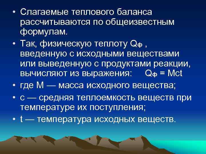  • Слагаемые теплового баланса рассчитываются по общеизвестным формулам. • Так, физическую теплоту Qф