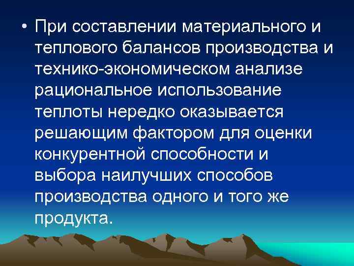  • При составлении материального и теплового балансов производства и технико экономическом анализе рациональное