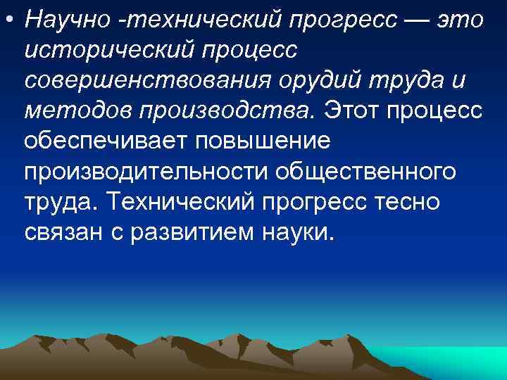  • Научно -технический прогресс — это исторический процесс совершенствования орудий труда и методов