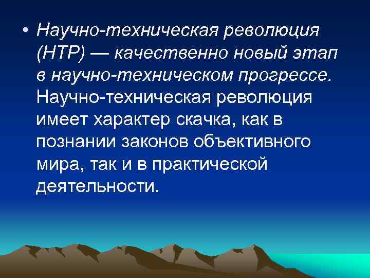  • Научно-техническая революция (НТР) — качественно новый этап в научно-техническом прогрессе. Научно техническая