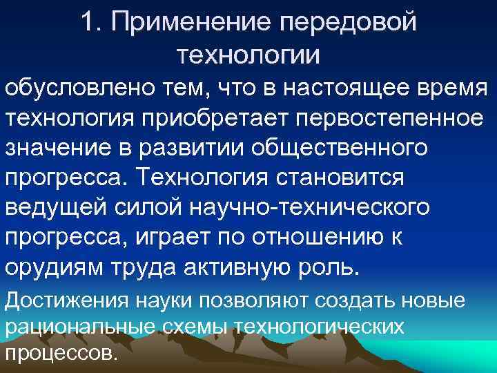 1. Применение передовой технологии обусловлено тем, что в настоящее время технология приобретает первостепенное значение