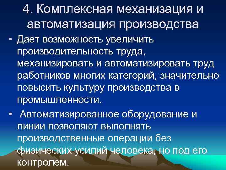 4. Комплексная механизация и автоматизация производства • Дает возможность увеличить производительность труда, механизировать и