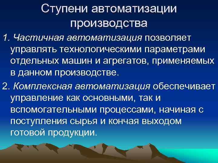 Согласно произведена. Ступени автоматизации. Этапы автоматизации производства. Основные ступени автоматизации производства. Задачи процесса автоматизации производств.