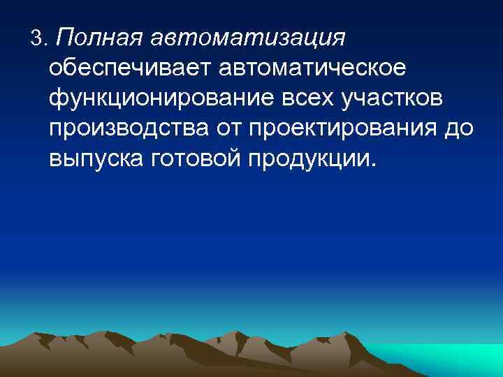 3. Полная автоматизация обеспечивает автоматическое функционирование всех участков производства от проектирования до выпуска готовой