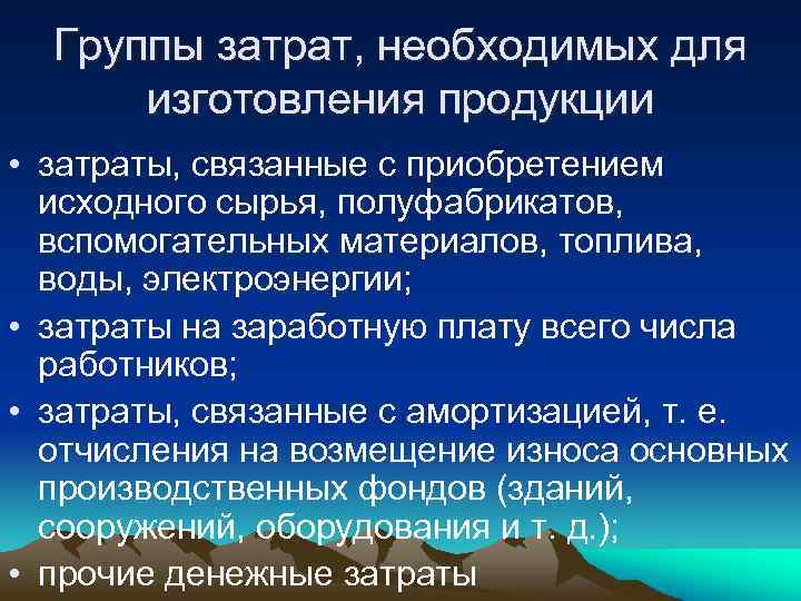 Группы затрат, необходимых для изготовления продукции • затраты, связанные с приобретением исходного сырья, полуфабрикатов,