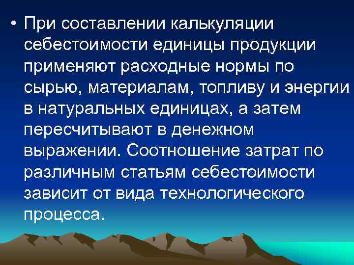  • При составлении калькуляции себестоимости единицы продукции применяют расходные нормы по сырью, материалам,