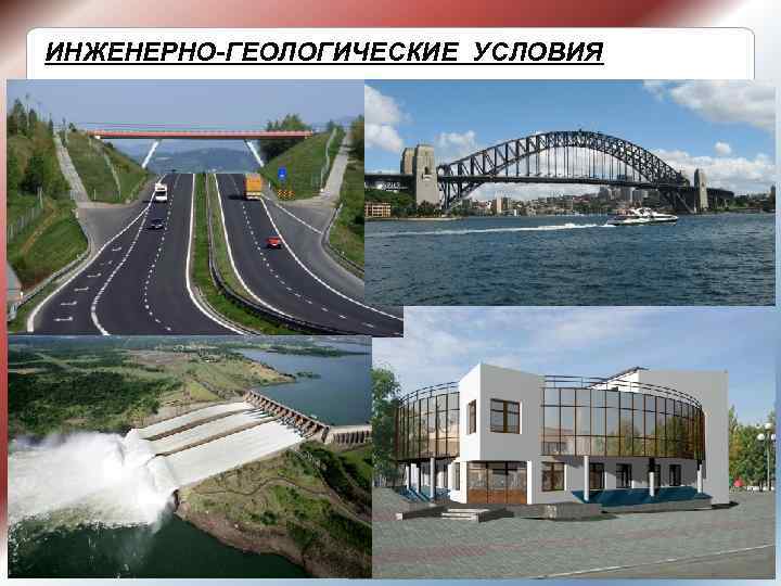 ИНЖЕНЕРНО-ГЕОЛОГИЧЕСКИЕ УСЛОВИЯ 1 