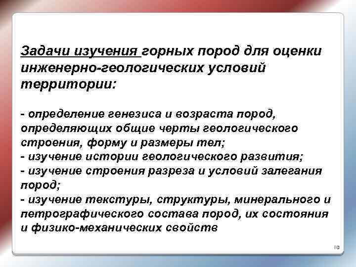 Задачи изучения горных пород для оценки инженерно-геологических условий территории: - определение генезиса и возраста