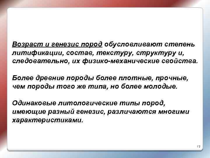 Возраст и генезис пород обусловливают степень литификации, состав, текстуру, структуру и, следовательно, их физико-механические