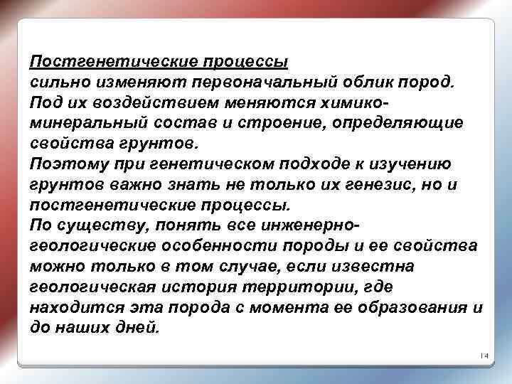 Постгенетические процессы сильно изменяют первоначальный облик пород. Под их воздействием меняются химико- минеральный состав