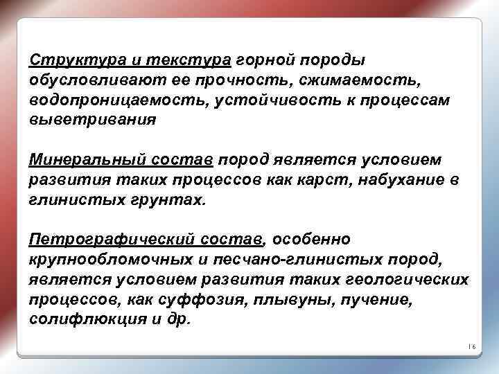 Структура и текстура горной породы обусловливают ее прочность, сжимаемость, водопроницаемость, устойчивость к процессам выветривания