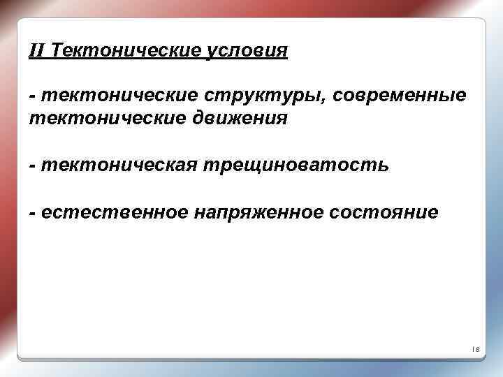 II Тектонические условия - тектонические структуры, современные тектонические движения - тектоническая трещиноватость - естественное