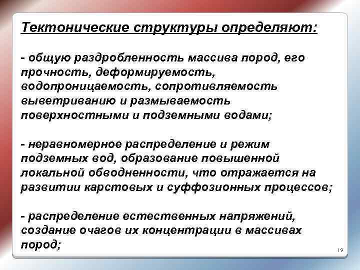 Тектонические структуры определяют: - общую раздробленность массива пород, его прочность, деформируемость, водопроницаемость, сопротивляемость выветриванию