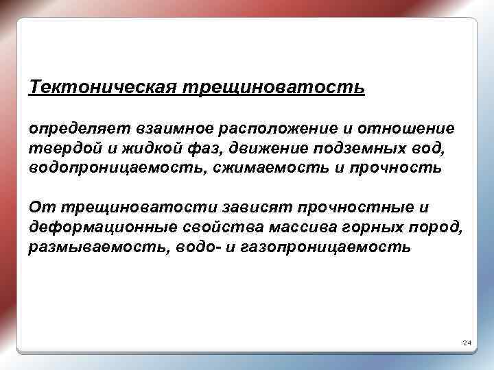 Тектоническая трещиноватость определяет взаимное расположение и отношение твердой и жидкой фаз, движение подземных вод,