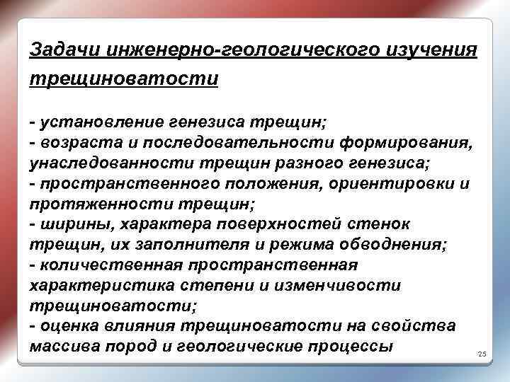 Задачи инженерно-геологического изучения трещиноватости - установление генезиса трещин; - возраста и последовательности формирования, унаследованности