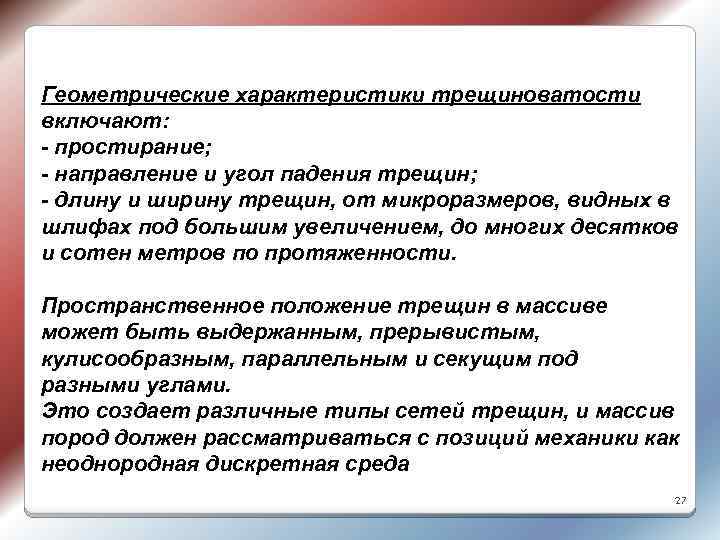 Геометрические характеристики трещиноватости включают: - простирание; - направление и угол падения трещин; - длину