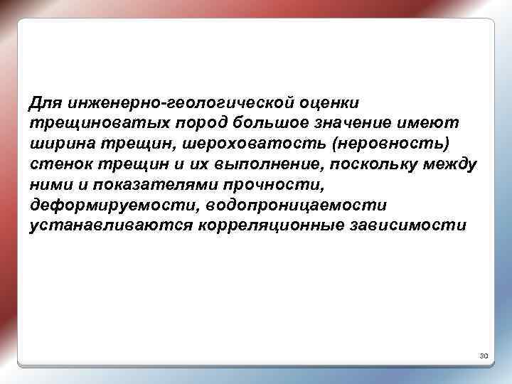 Для инженерно-геологической оценки трещиноватых пород большое значение имеют ширина трещин, шероховатость (неровность) стенок трещин