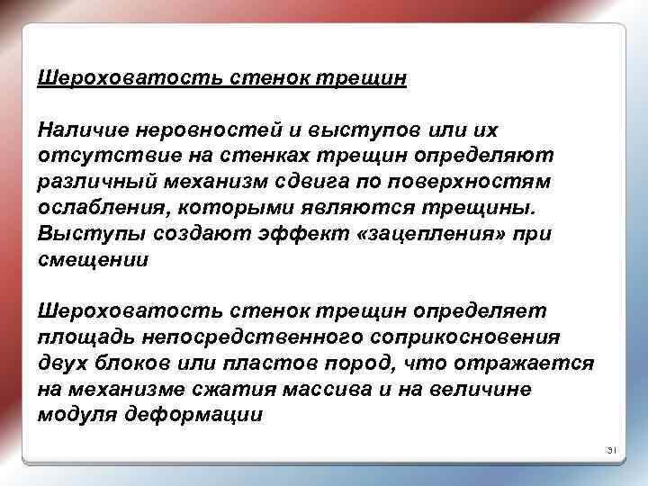 Шероховатость стенок трещин Наличие неровностей и выступов или их отсутствие на стенках трещин определяют