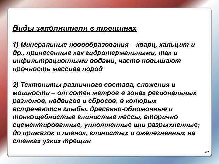 Виды заполнителя в трещинах 1) Минеральные новообразования – кварц, кальцит и др. , принесенные