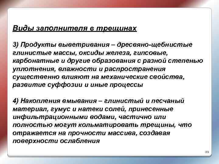 Виды заполнителя в трещинах 3) Продукты выветривания – дресвяно-щебнистые глинистые массы, оксиды железа, гипсовые,