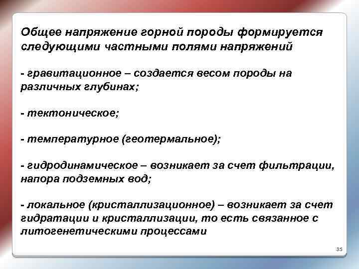 Общее напряжение горной породы формируется следующими частными полями напряжений - гравитационное – создается весом