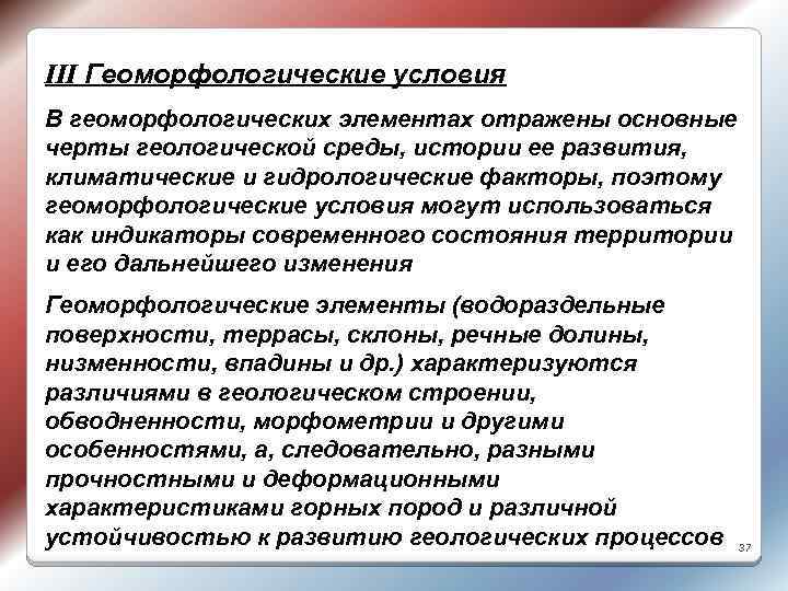 III Геоморфологические условия В геоморфологических элементах отражены основные черты геологической среды, истории ее развития,