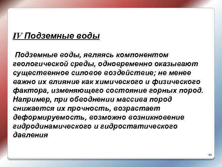 IV Подземные воды, являясь компонентом геологической среды, одновременно оказывают существенное силовое воздействие; не менее