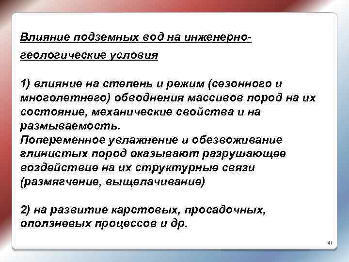 Влияние подземных вод на инженерно- геологические условия 1) влияние на степень и режим (сезонного