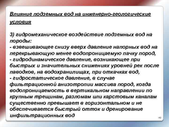 Влияние подземных вод на инженерно-геологические условия 3) гидромеханическое воздействие подземных вод на породы: -