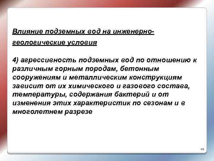 Влияние подземных вод на инженерно- геологические условия 4) агрессивность подземных вод по отношению к