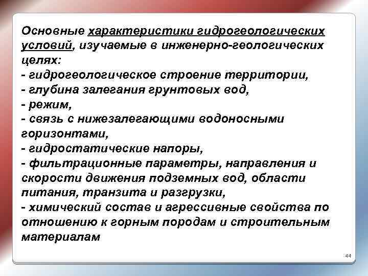 Основные характеристики гидрогеологических условий, изучаемые в инженерно-геологических целях: - гидрогеологическое строение территории, - глубина