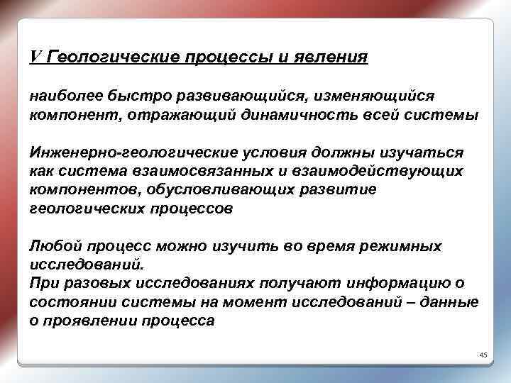 V Геологические процессы и явления наиболее быстро развивающийся, изменяющийся компонент, отражающий динамичность всей системы