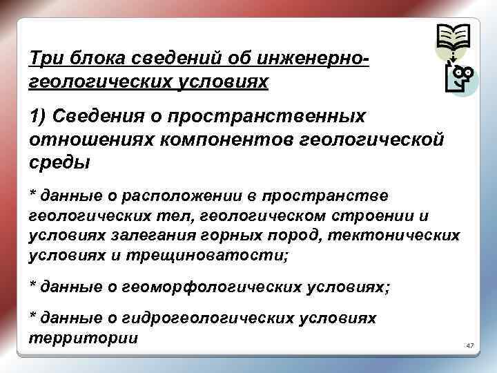 Три блока сведений об инженерно- геологических условиях 1) Сведения о пространственных отношениях компонентов геологической