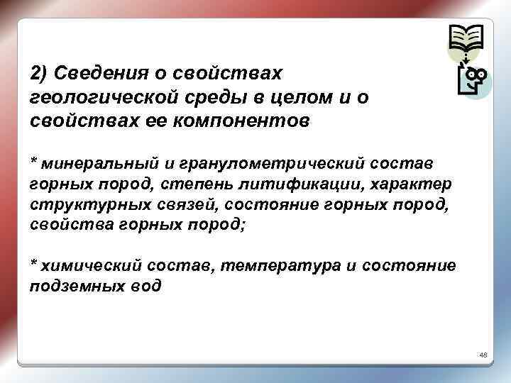 2) Сведения о свойствах геологической среды в целом и о свойствах ее компонентов *