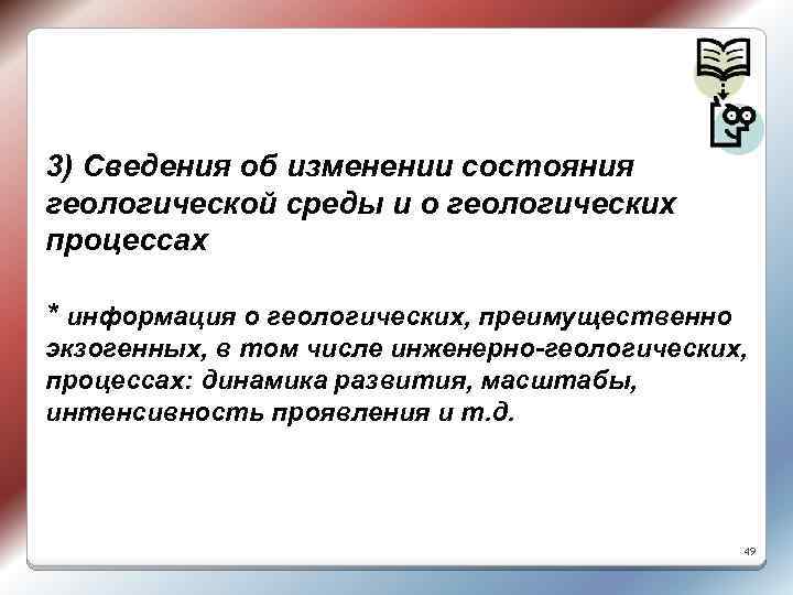 3) Сведения об изменении состояния геологической среды и о геологических процессах * информация о