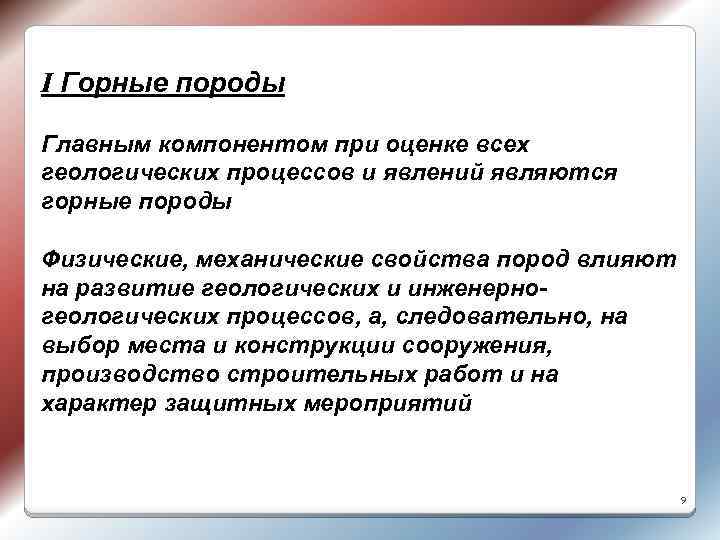 I Горные породы Главным компонентом при оценке всех геологических процессов и явлений являются горные