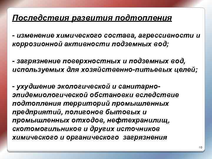 Последствия развития подтопления - изменение химического состава, агрессивности и коррозионной активности подземных вод; -