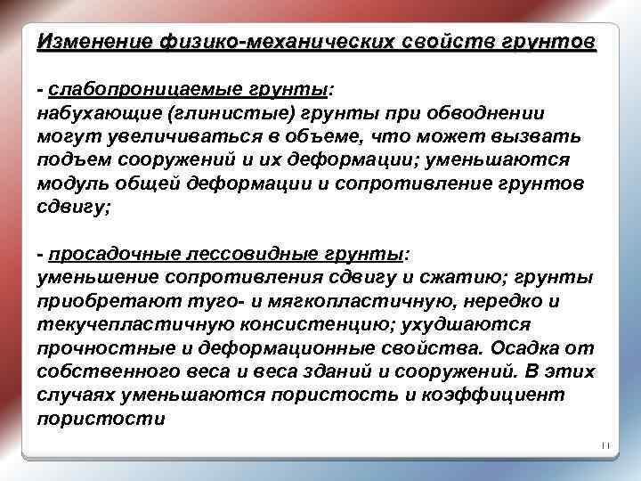 Изменение физико-механических свойств грунтов - слабопроницаемые грунты: набухающие (глинистые) грунты при обводнении могут увеличиваться