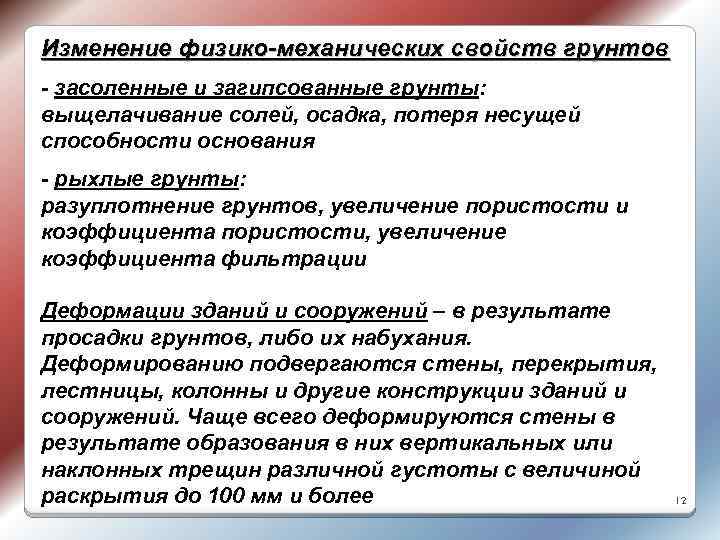 Изменение физико-механических свойств грунтов - засоленные и загипсованные грунты: выщелачивание солей, осадка, потеря несущей