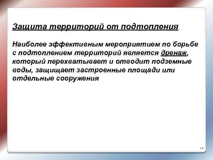 Защита территорий от подтопления Наиболее эффективным мероприятием по борьбе с подтоплением территорий является дренаж,